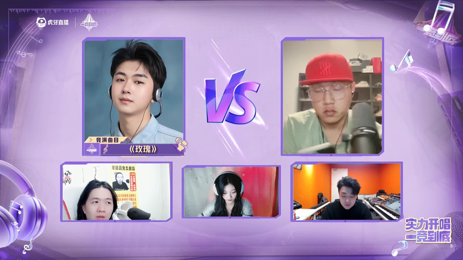 一竞到底歌手季第四期重播中