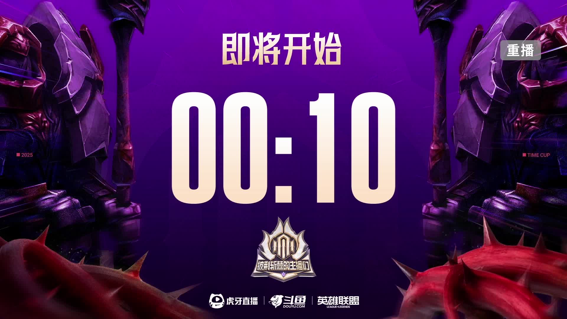 英雄联盟传奇杯