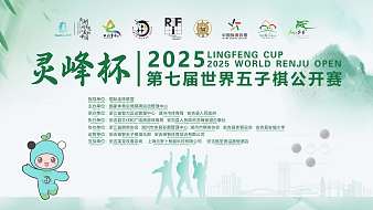 世界五子棋公開賽五子棋直播_世界五子棋公開賽視頻直播 - 虎牙直播