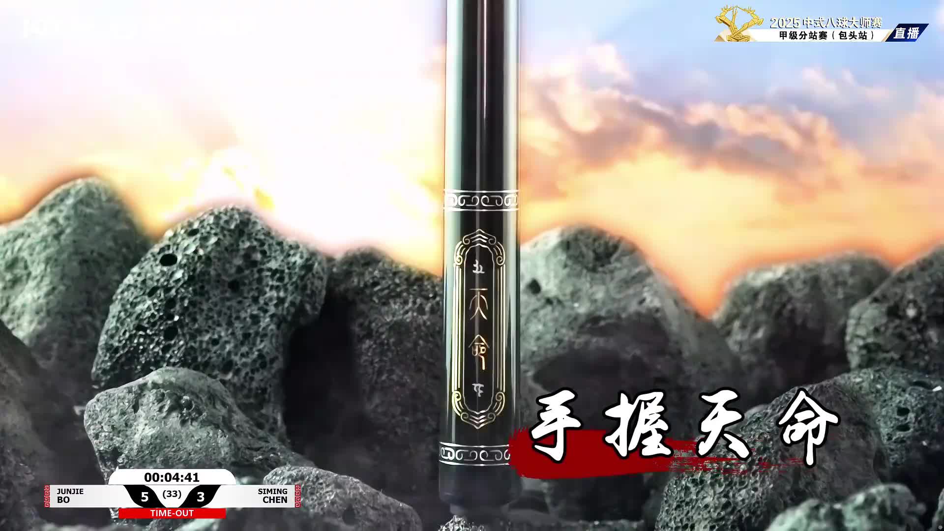 [直播]2025乔氏中式八球大师赛-TV1