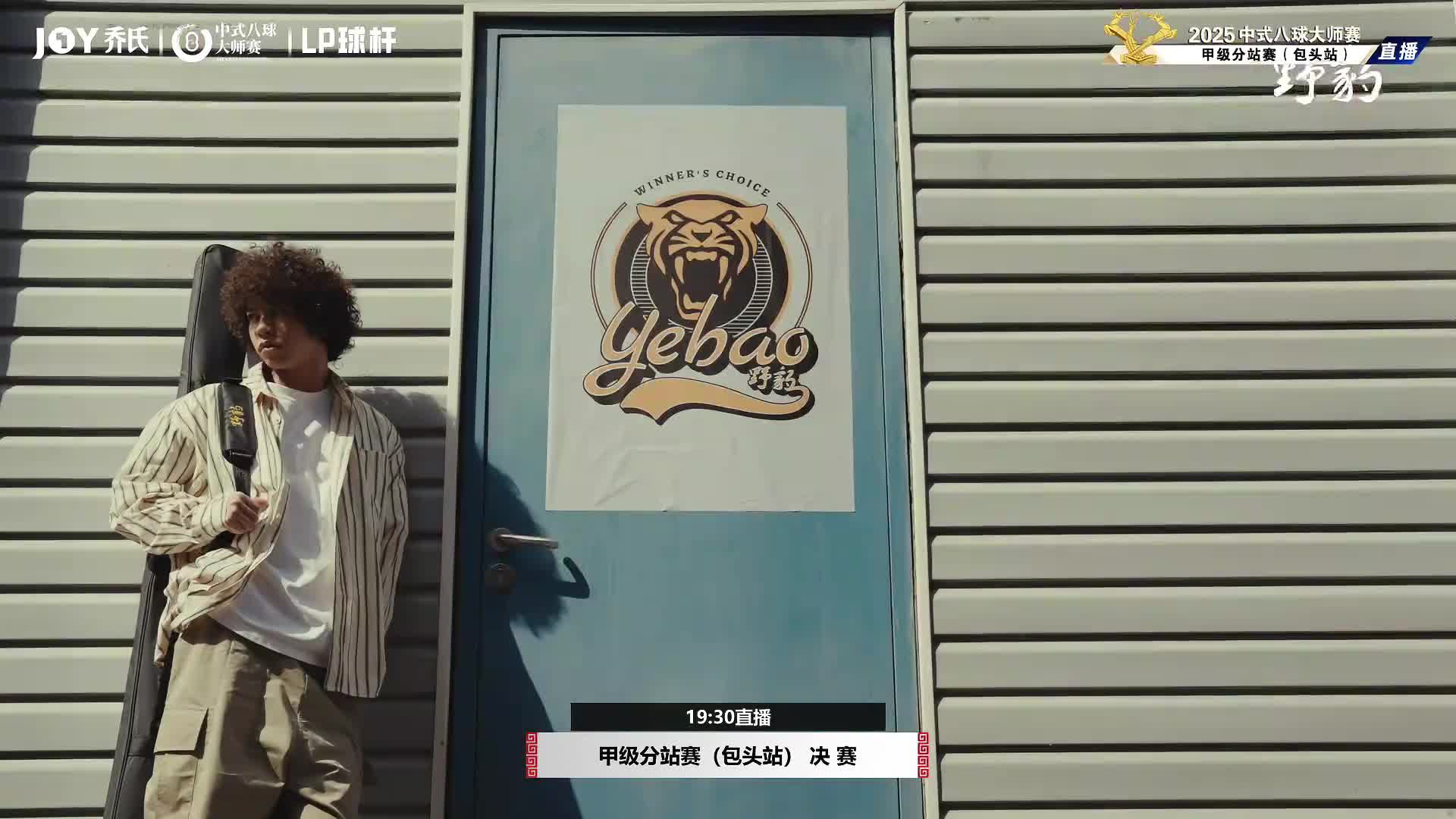 [直播]2025乔氏中式八球大师赛-TV1