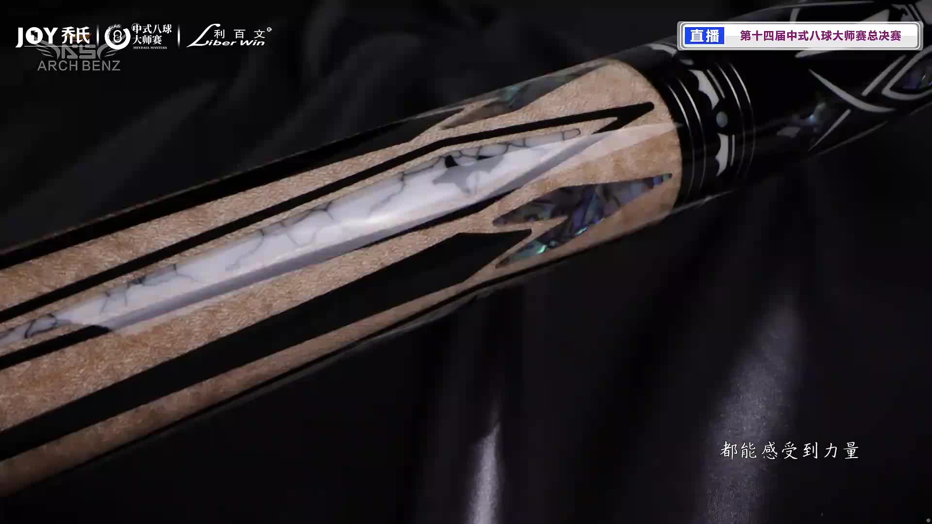 2026中式八球大师赛总决赛TV1台