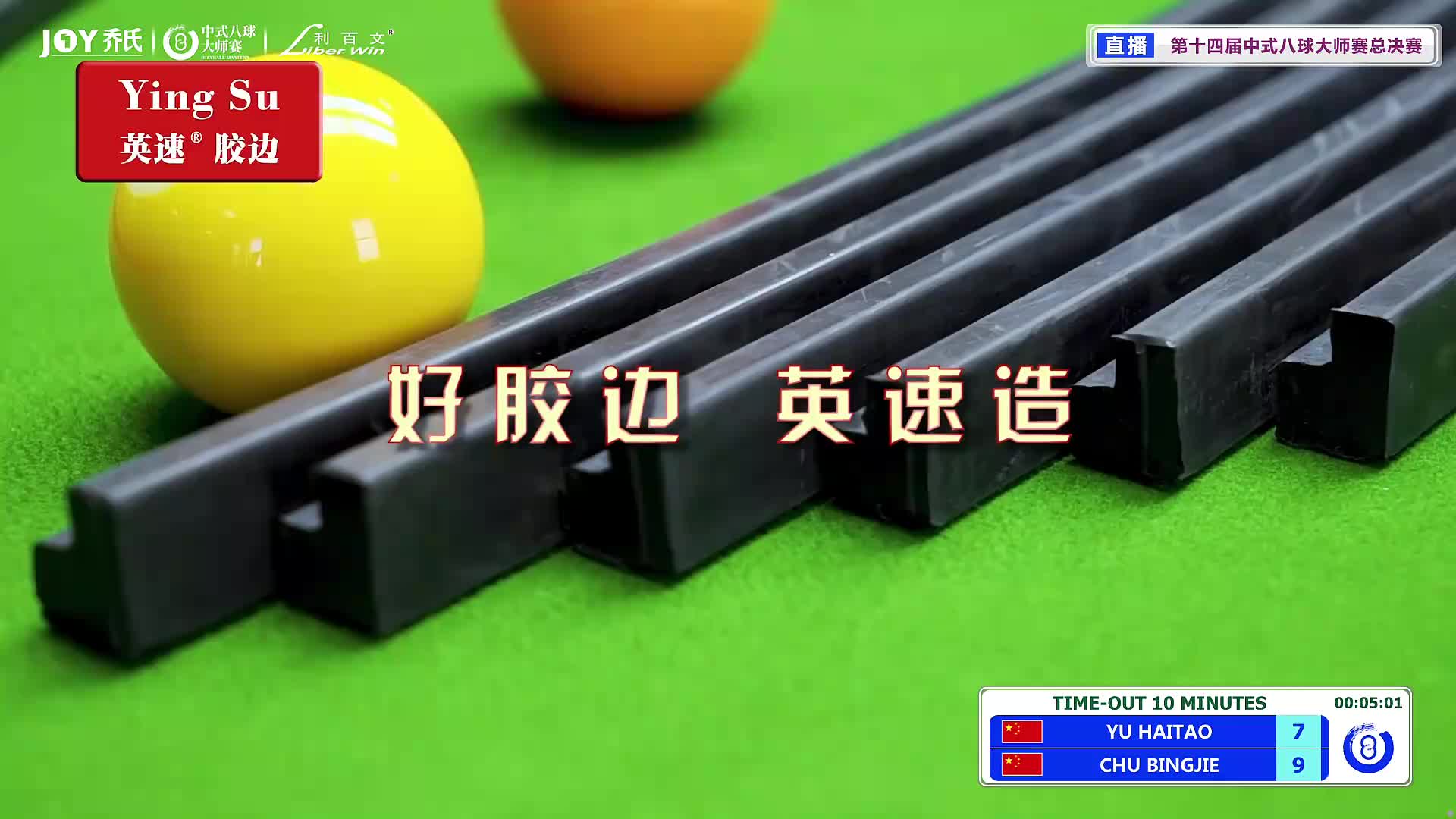 2026中式八球大师赛总决赛TV1台