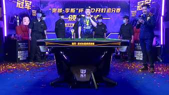 中式臺(tái)球賽事全年直播中-決金中式九球球王爭(zhēng)霸賽-虎牙中式臺(tái)球