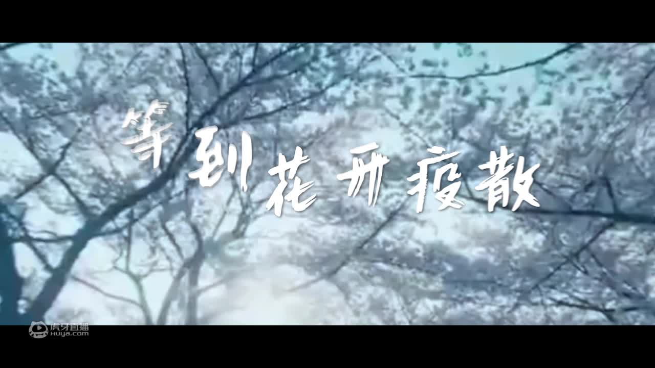 武‎汉兄弟丨等到花开疫‎散再把酒言