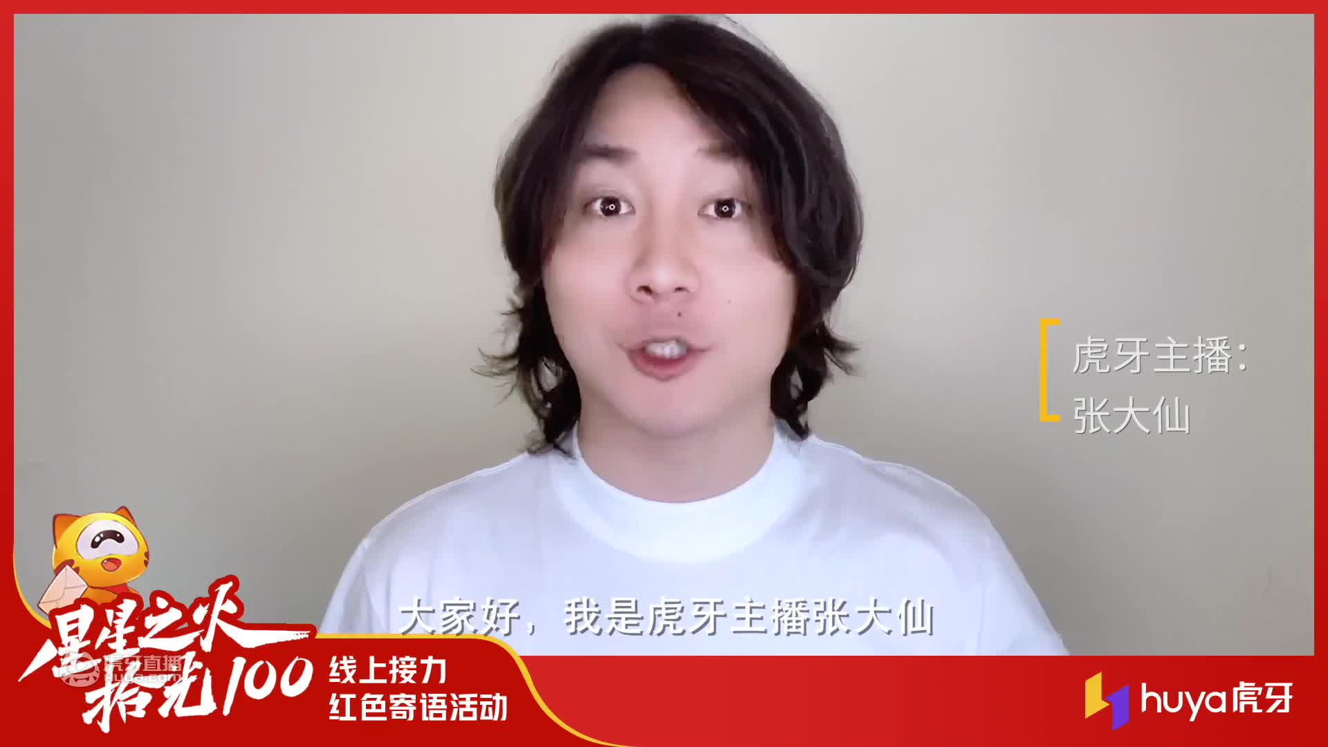 星星之火，拾光100