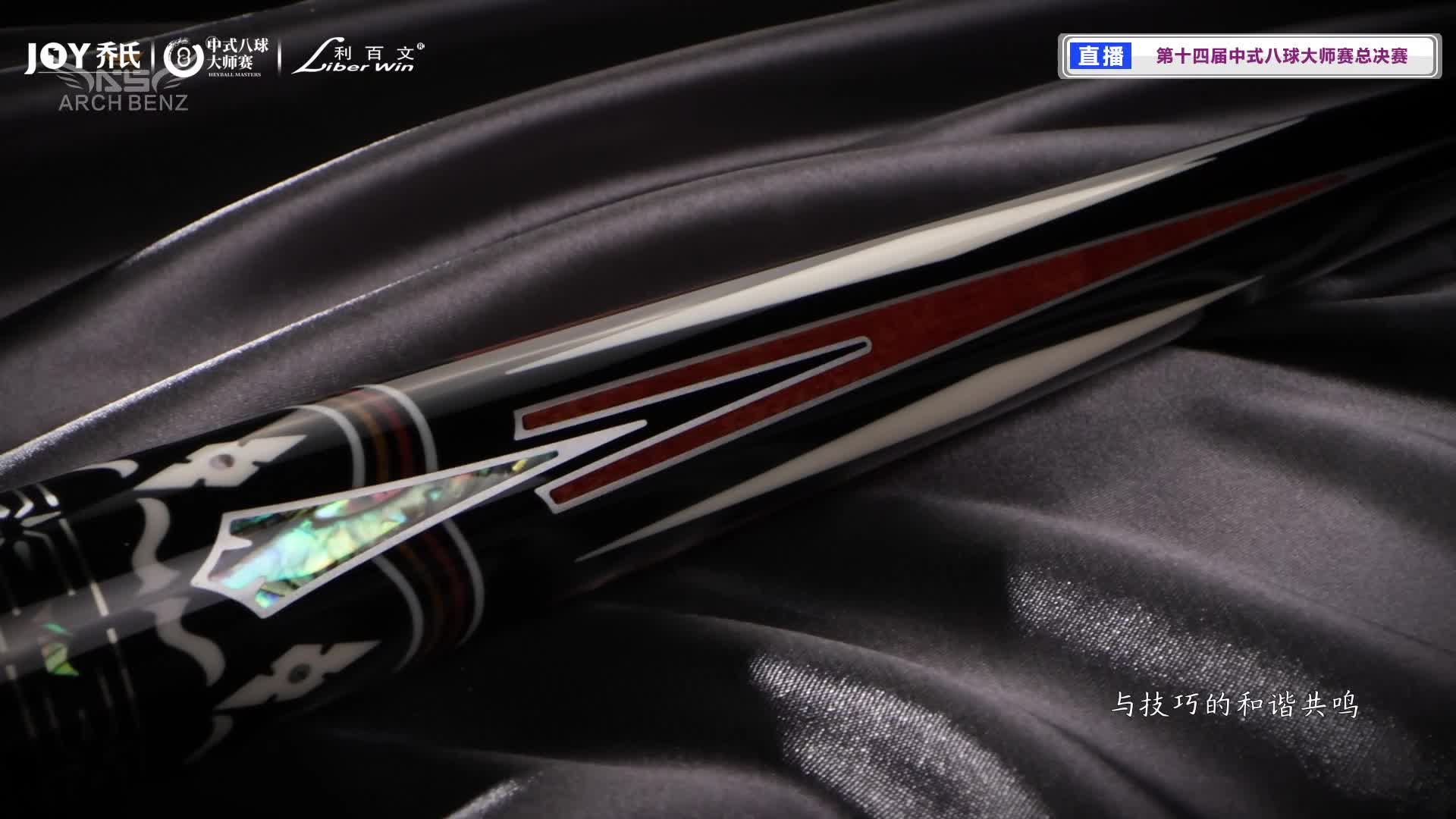 2026中式八球大师赛总决赛-TV1台清流