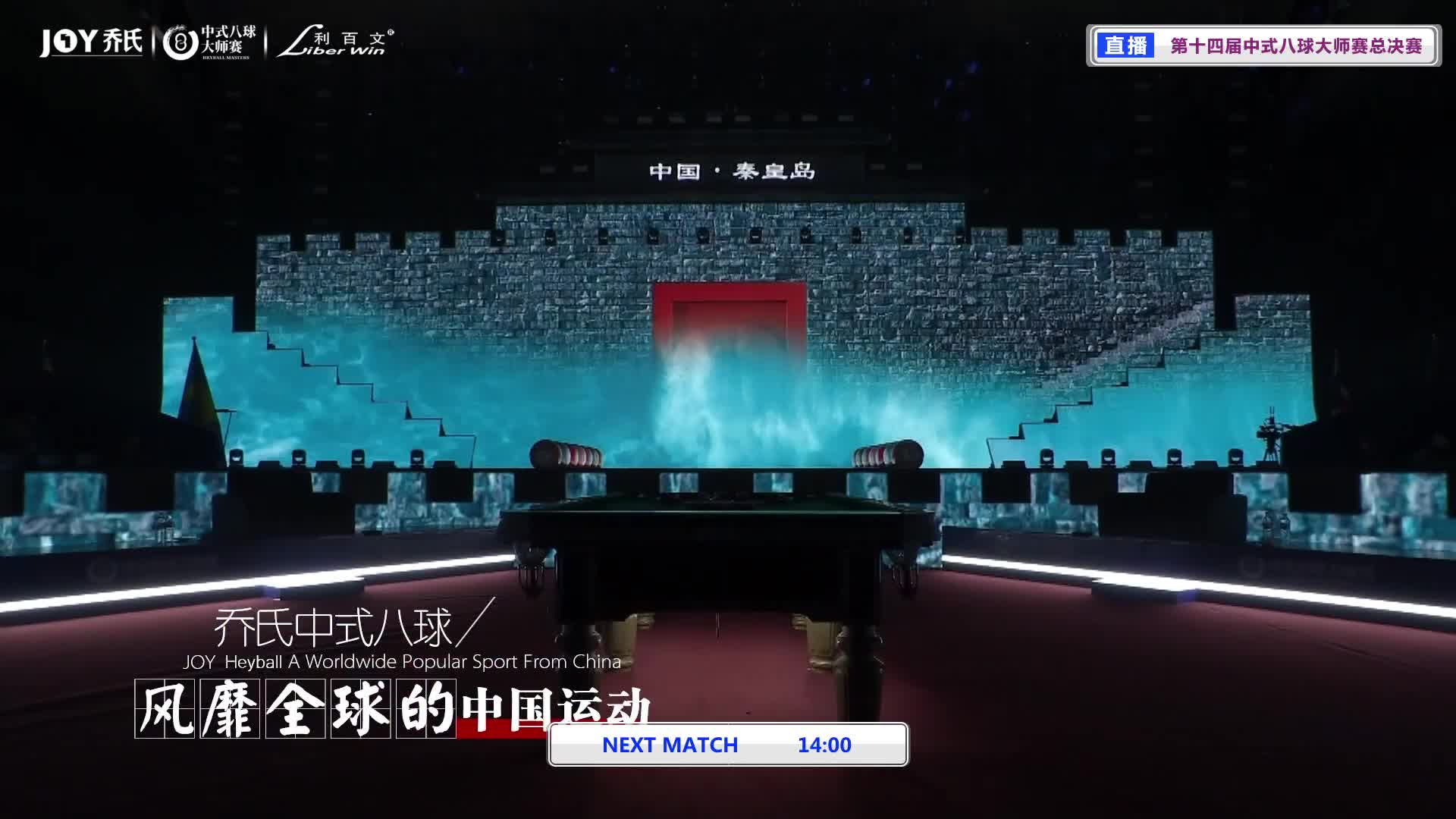 2026中式八球大师赛总决赛-TV1台清流