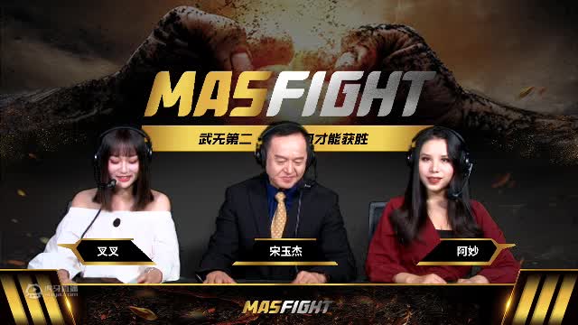 欢迎来到MASFIGHT世界大奖赛的直播间