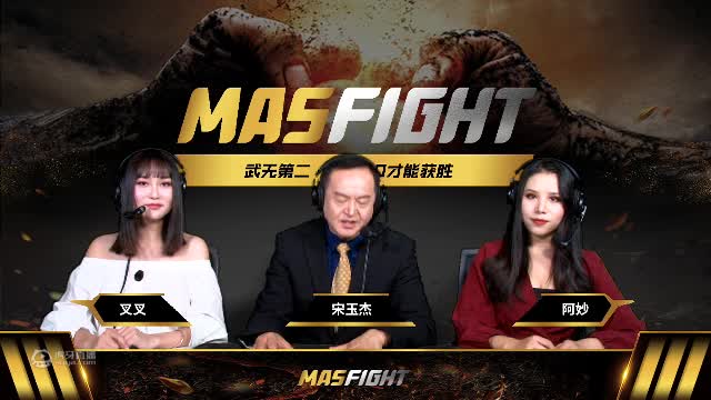 欢迎来到MASFIGHT世界大奖赛的直播间