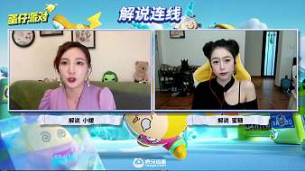 【重播】《蛋仔派對》萌蛋來襲，派對開啟！