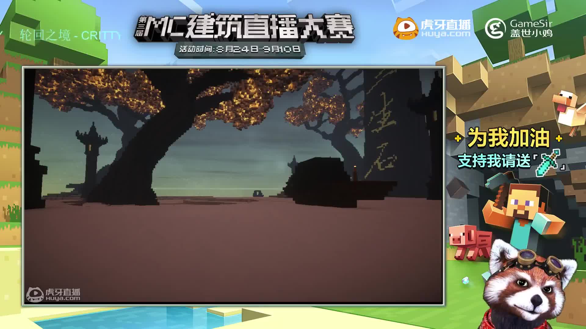 欢迎来到虎牙我的世界建筑大赛的直播间