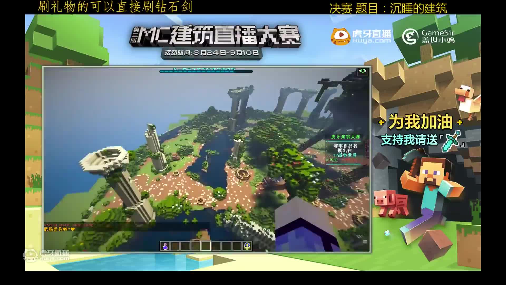 欢迎来到虎牙我的世界建筑大赛的直播间