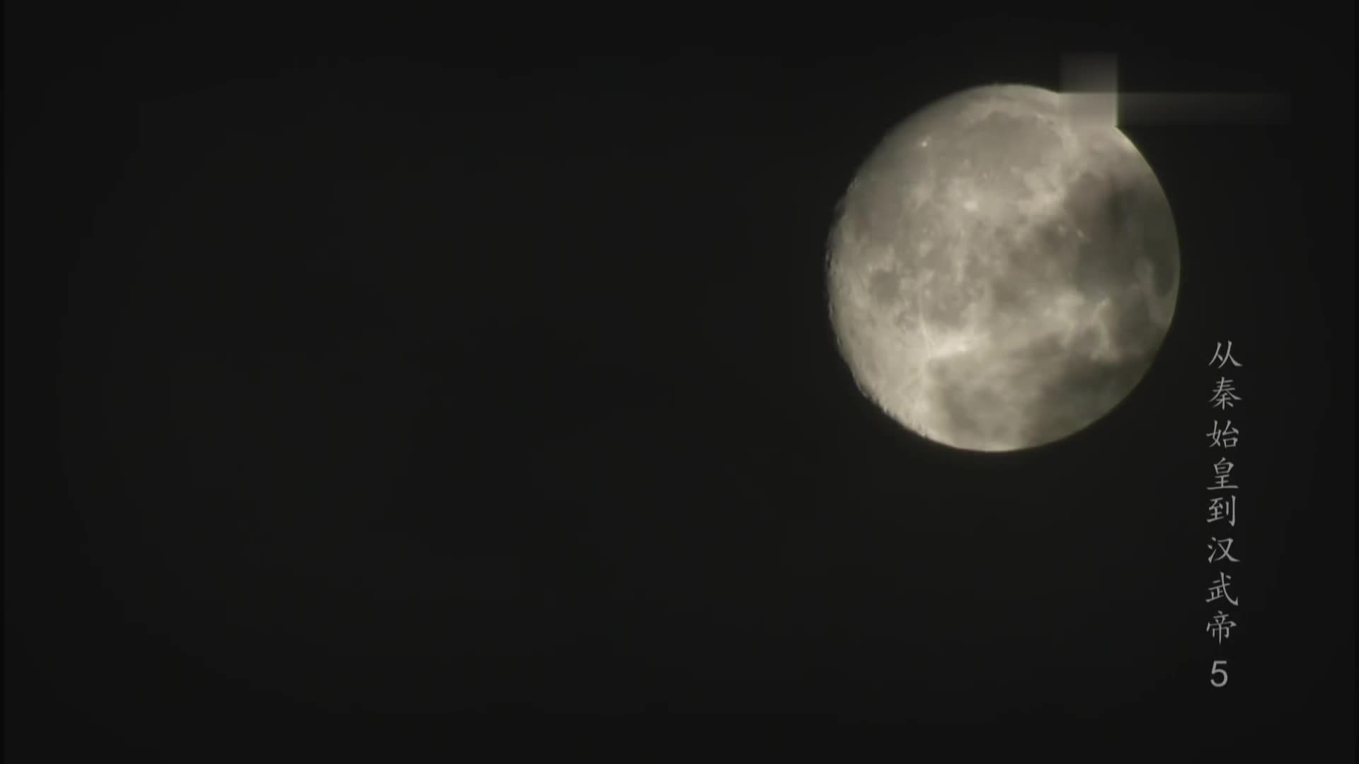 【秘史记录】从秦始皇到汉武帝
