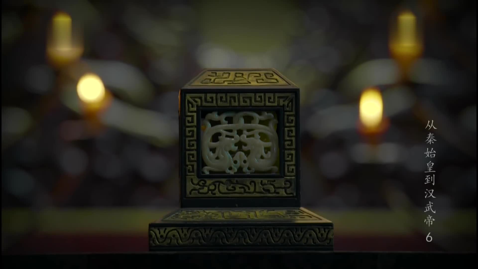 【秘史记录】从秦始皇到汉武帝