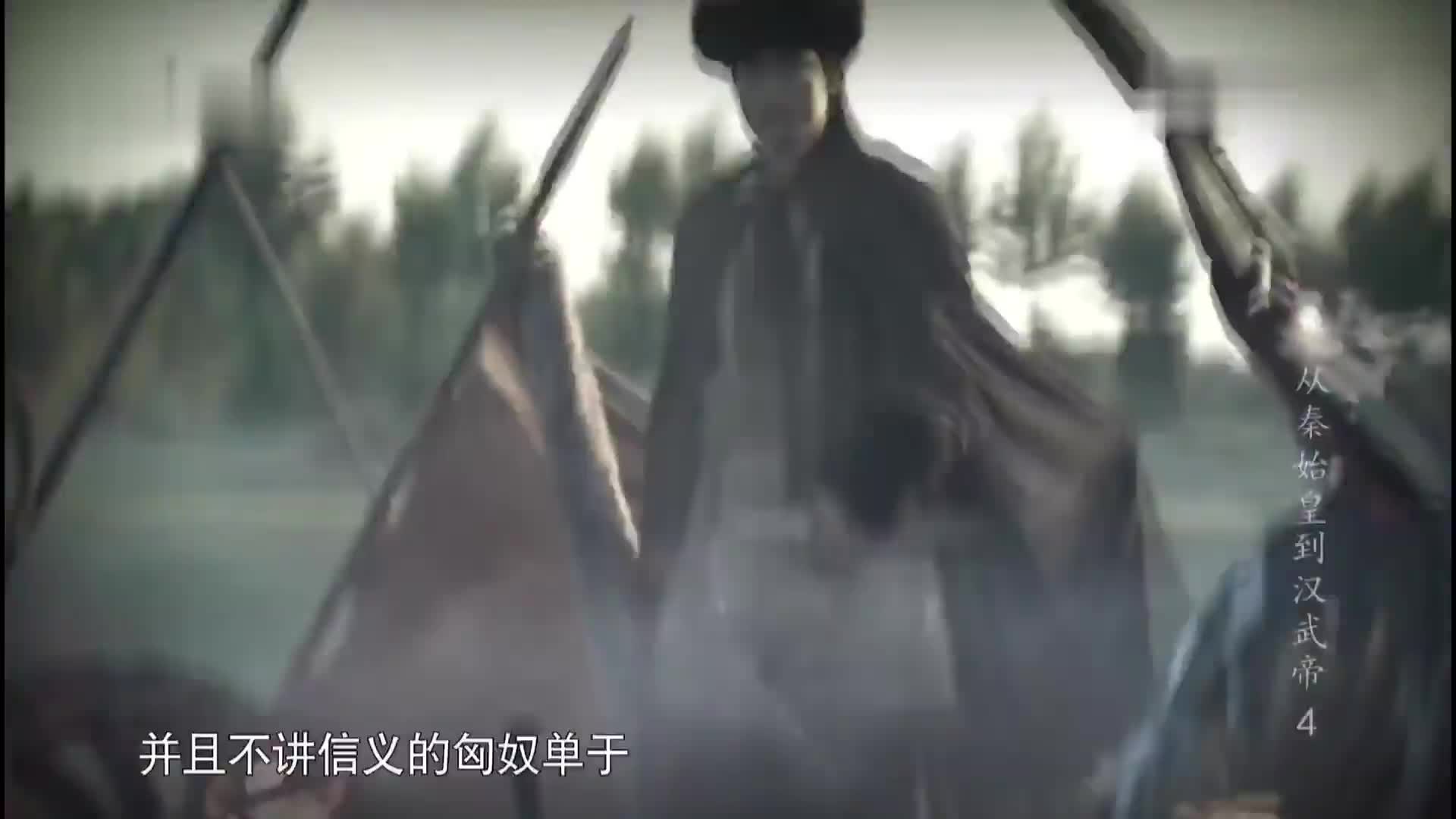 【秘史记录】从秦始皇到汉武帝