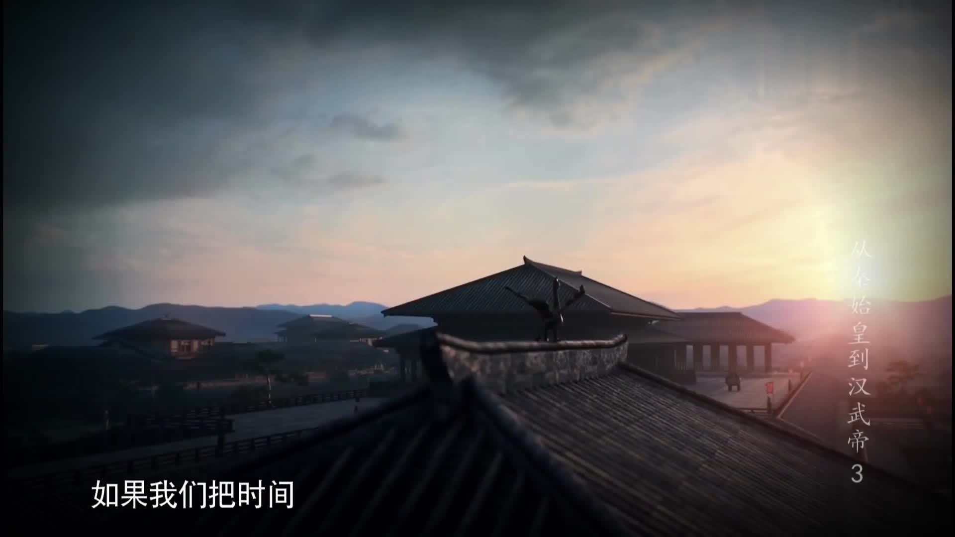 【秘史记录】从秦始皇到汉武帝