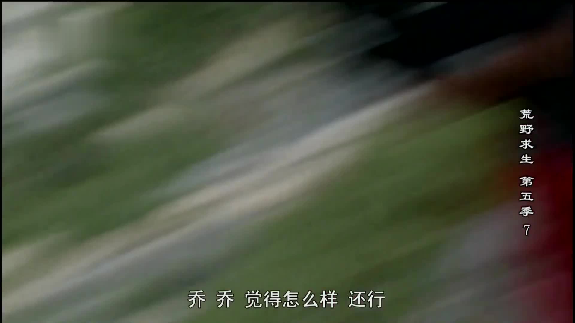 荒野求生第五季06