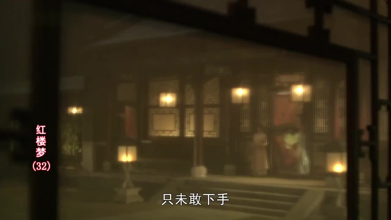 李少红版贾宝玉林黛玉