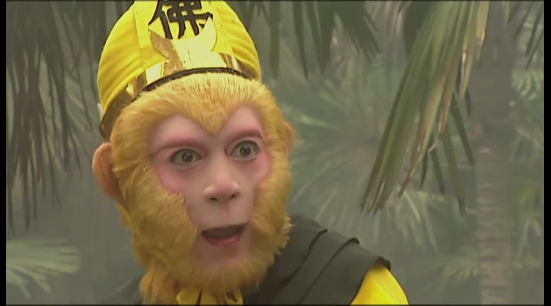 俺老孙来也 通通闪开