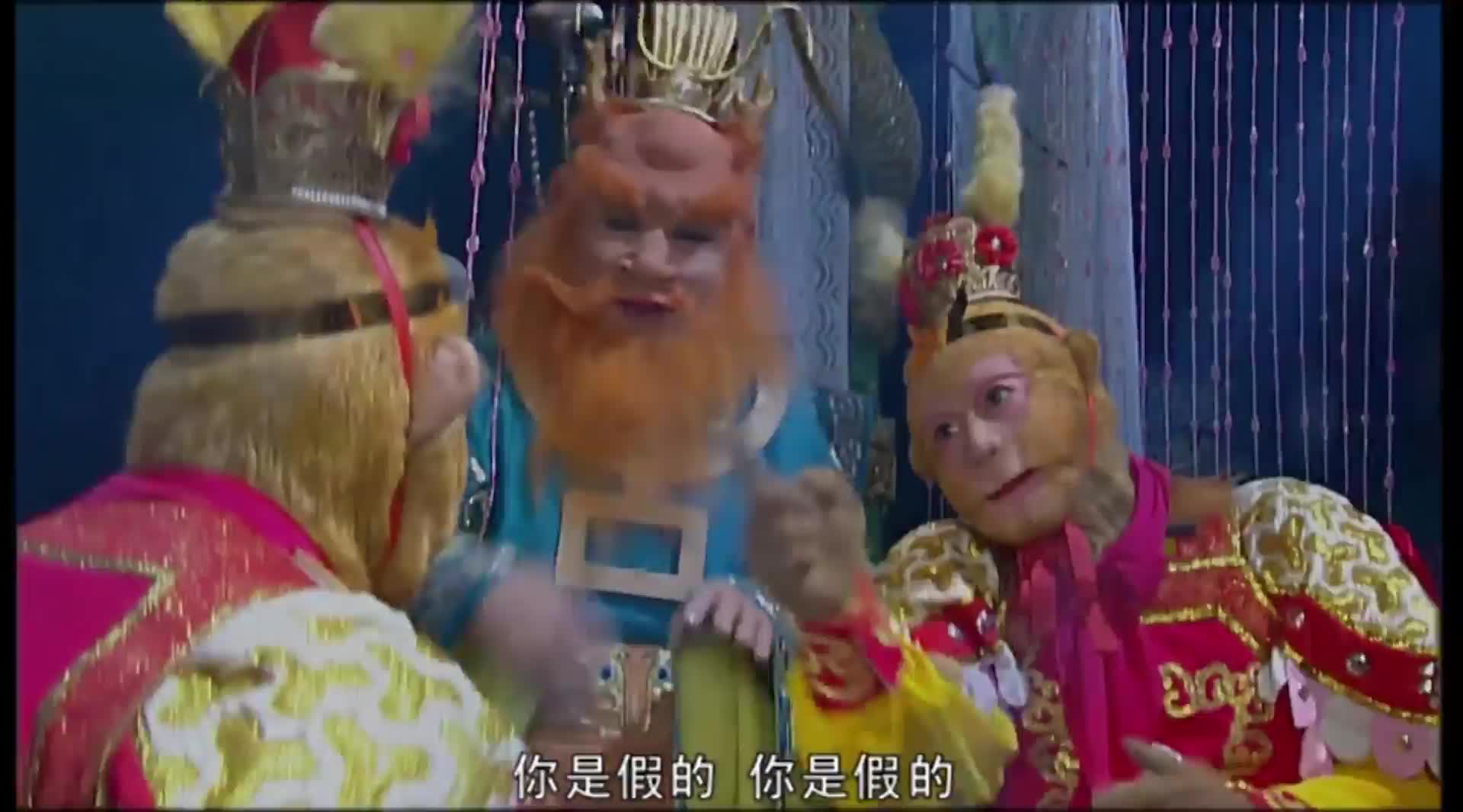 俺老孙来也 通通闪开