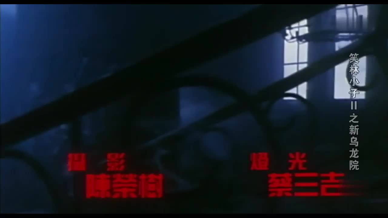 童年回忆 释小龙臭屁文系列