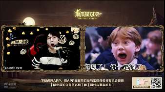 麻瓜星對(duì)決 魔法開啟！