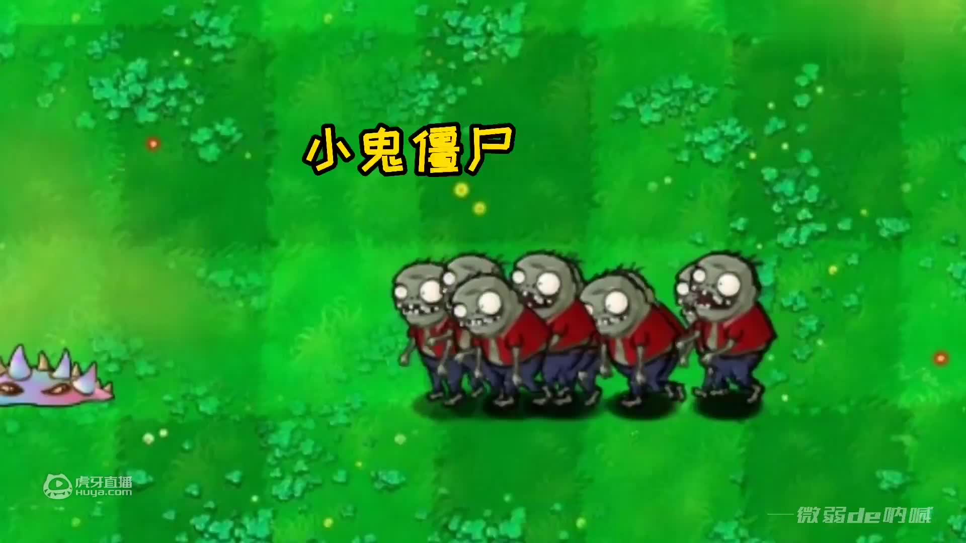 植物大战僵尸：谁能打败，魅惑小地刺？