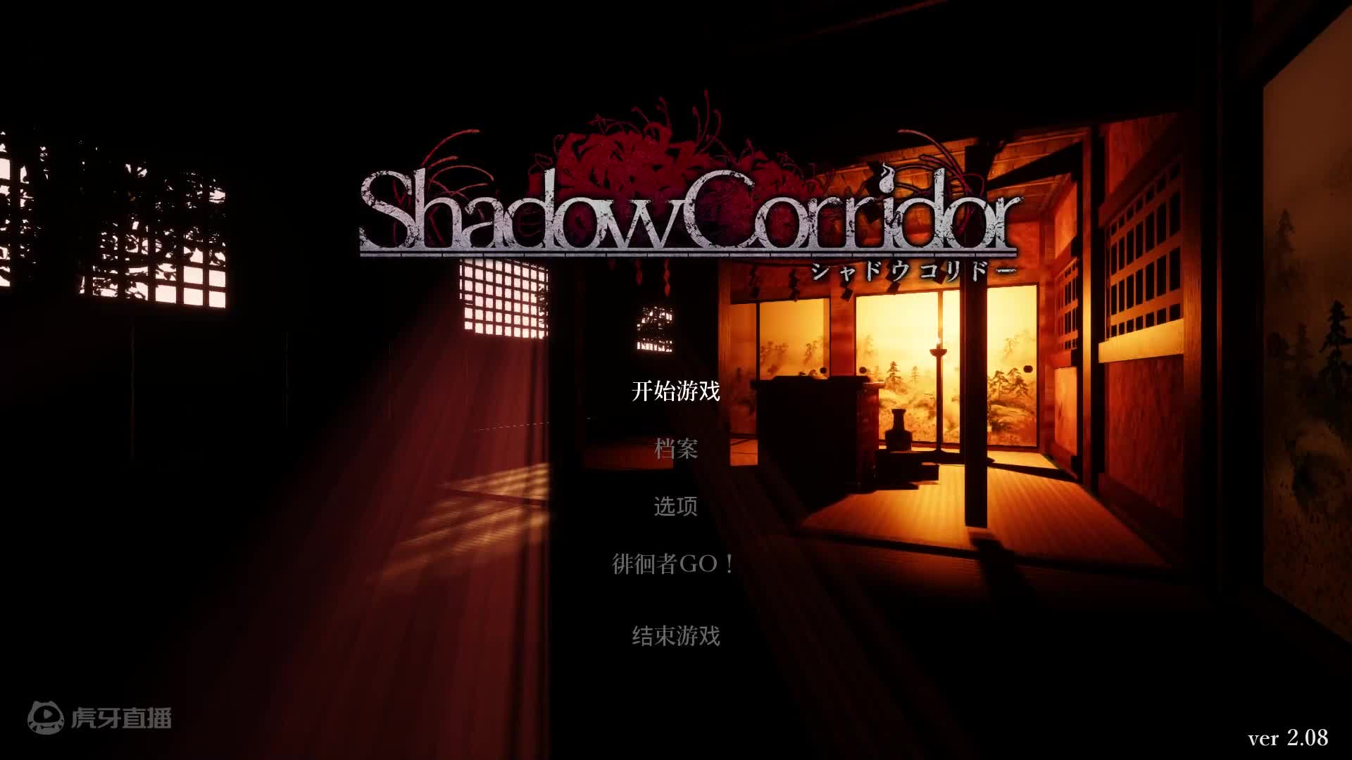 欢迎来到影廊修罗难度全通关的直播间