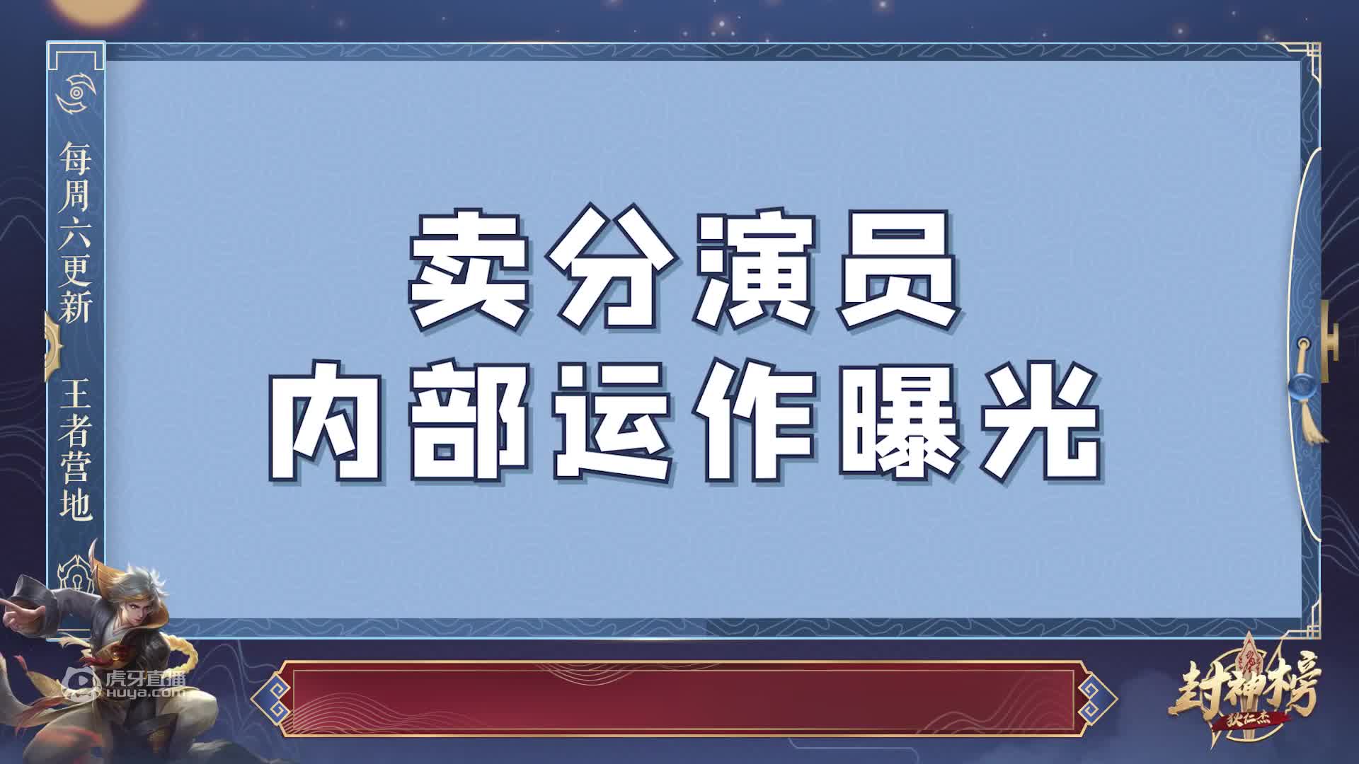 狄仁杰封神榜第42期