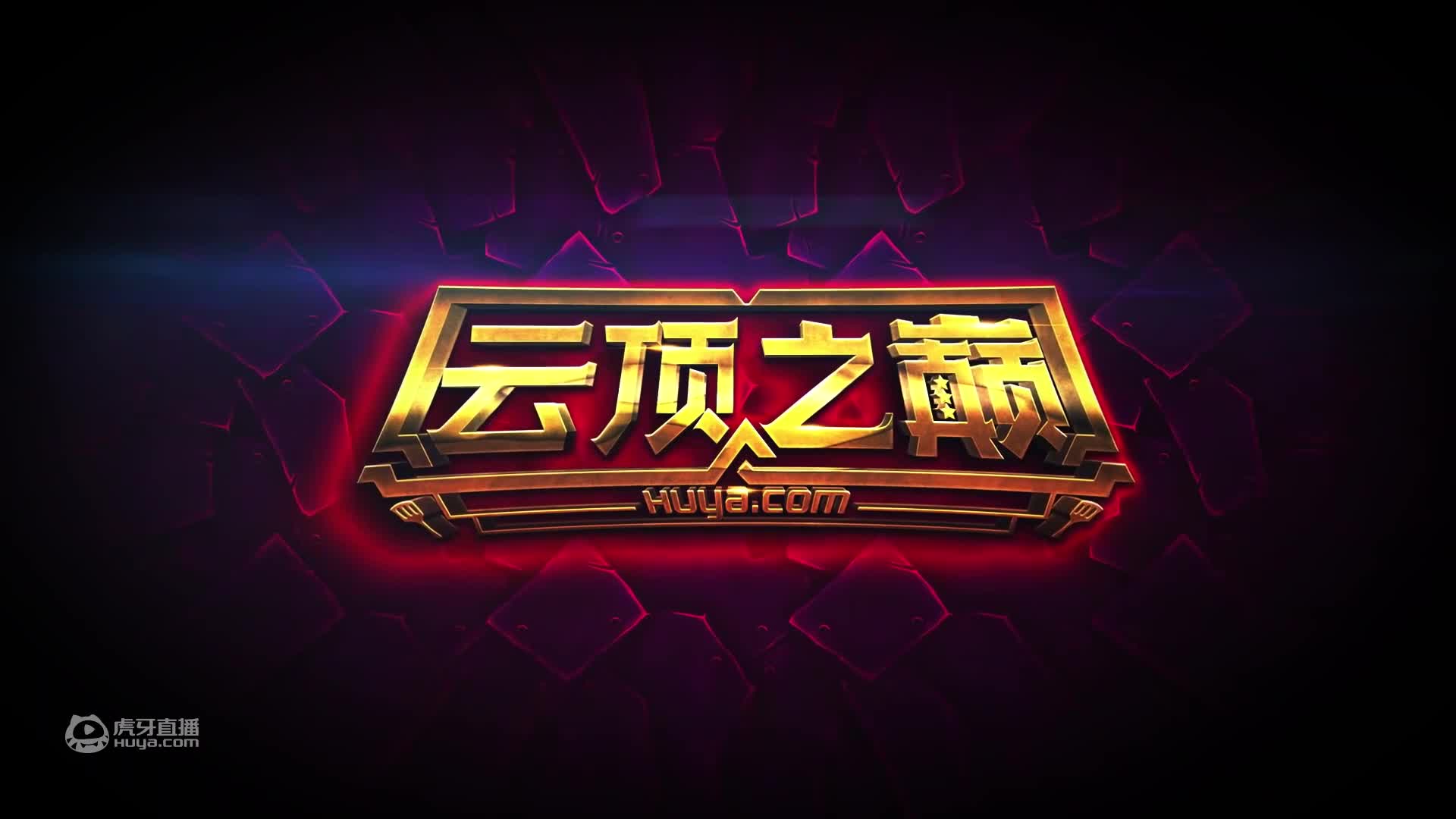 云顶之巅：一路连胜运营，顶配后期无解！弃徒 发明家九五上分教