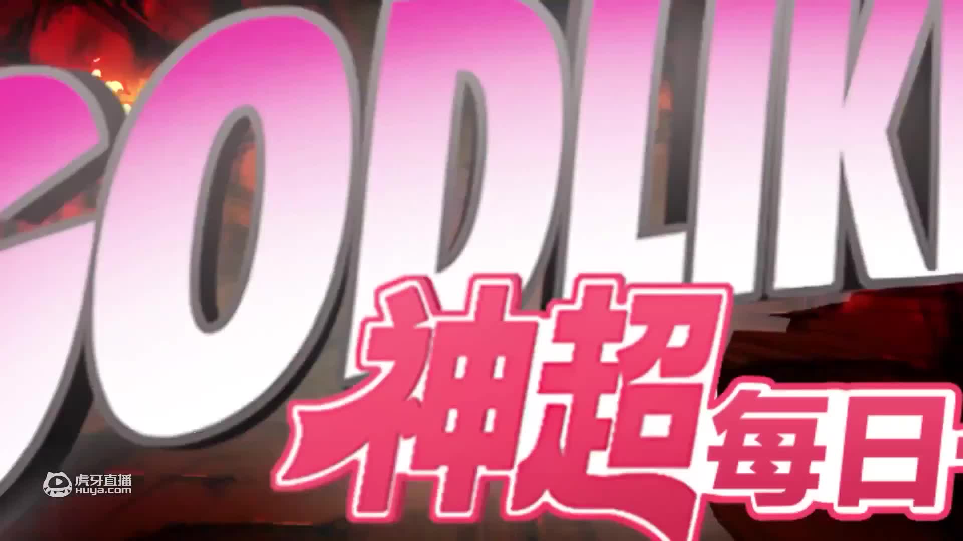 两个回合就六张德莱文，属实是把掉的分全献祭给这一局了_lol云顶之弈精彩视频_虎牙视频