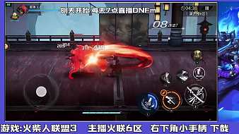 【回放】火柴人聯(lián)盟3全職業(yè)教學(xué)