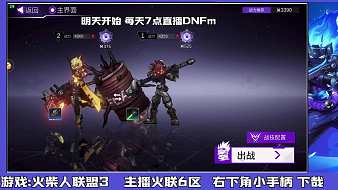 火柴人聯(lián)盟3活動火柴人聯(lián)盟3直播_火柴人聯(lián)盟3活動視頻直播 - 虎牙直播