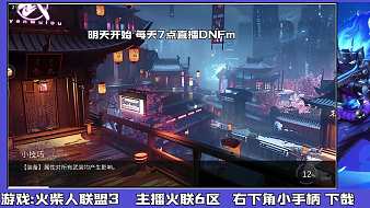 火柴人聯(lián)盟3活動火柴人聯(lián)盟3直播_火柴人聯(lián)盟3活動視頻直播 - 虎牙直播