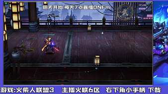 火柴人聯(lián)盟3活動(dòng)火柴人聯(lián)盟3直播_火柴人聯(lián)盟3活動(dòng)視頻直播 - 虎牙直播