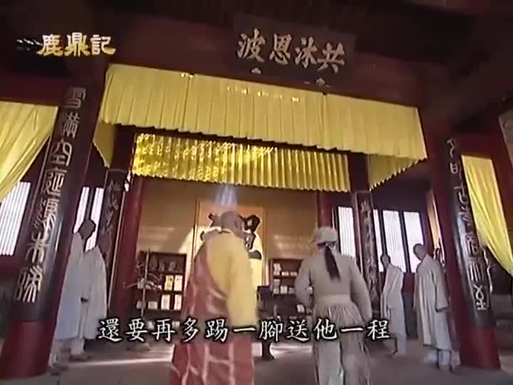 韦小宝继续耍宝