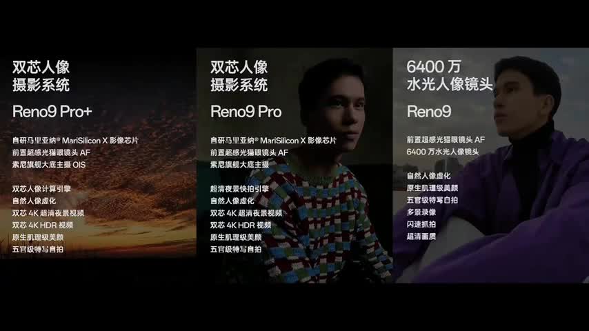 OPPO Reno9系列新品发布会