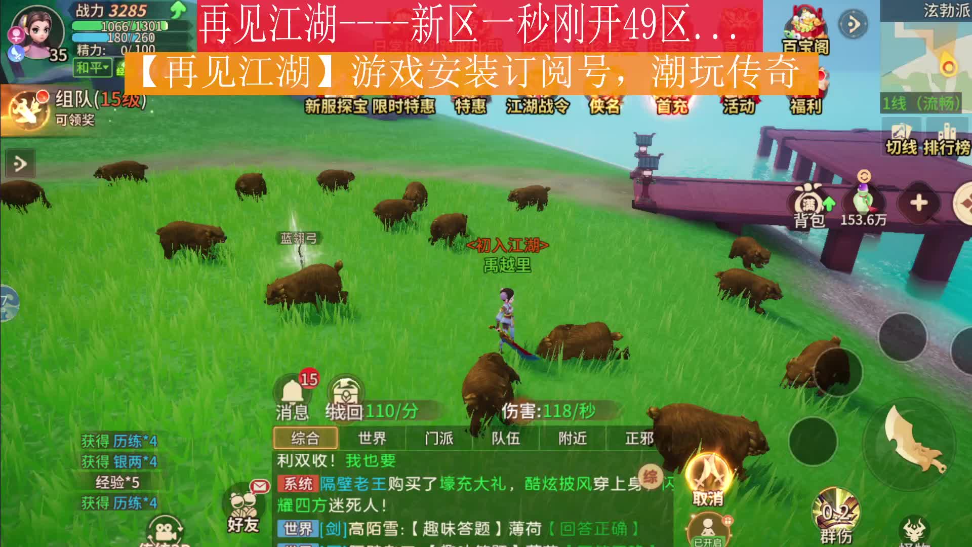 再见江湖，新区秒开。热血江湖高清版