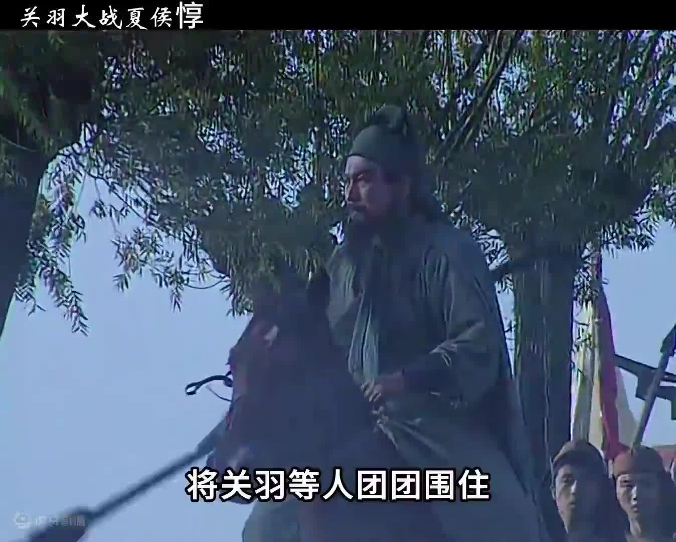 夏侯惇不满关羽过五关斩六将，亲自带兵来捉拿关羽  #三国演义  #怀旧经典影视