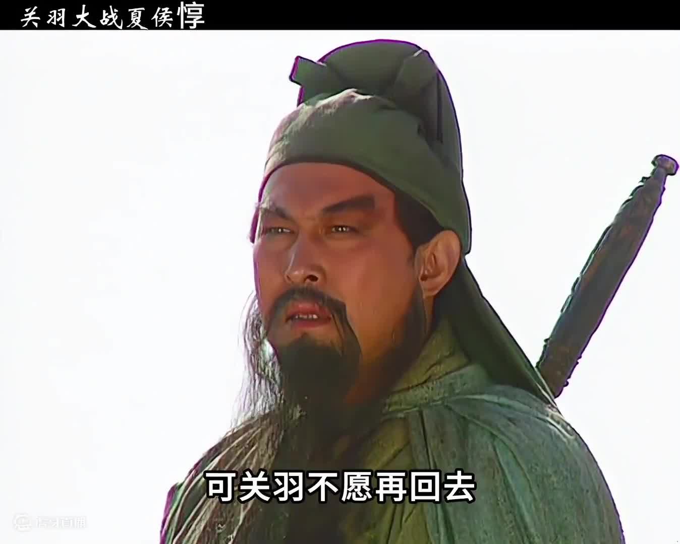 夏侯惇不满关羽过五关斩六将，亲自带兵来捉拿关羽  #三国演义  #怀旧经典影视