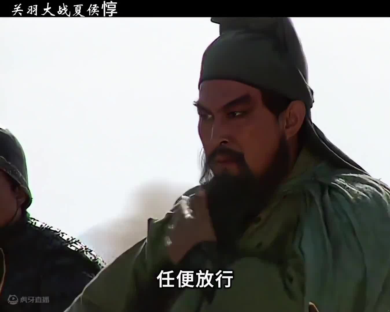 夏侯惇不满关羽过五关斩六将，亲自带兵来捉拿关羽  #三国演义  #怀旧经典影视