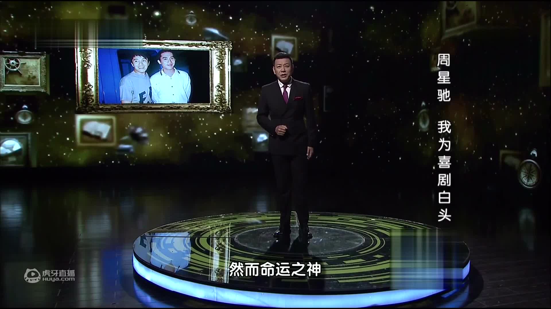 解密周星驰档案：我为喜剧白头（2016）