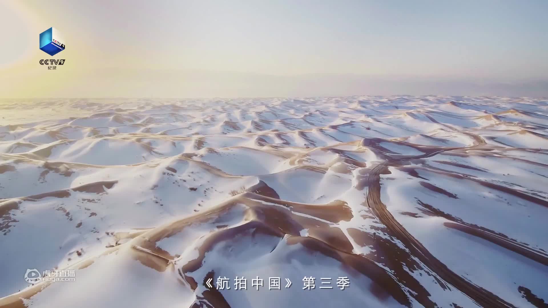 《航拍中国》第三季——《一同飞越》河北亮点视频