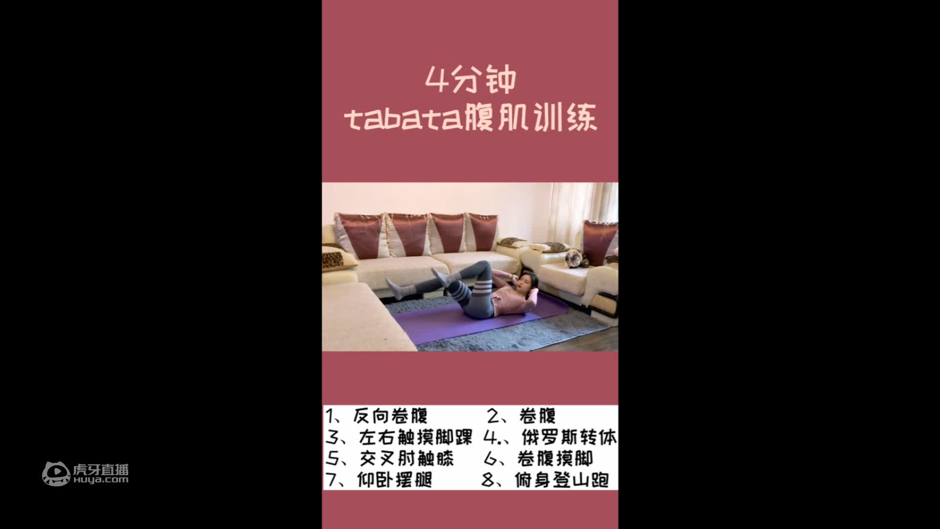四分钟tabata训练 一起动起来
