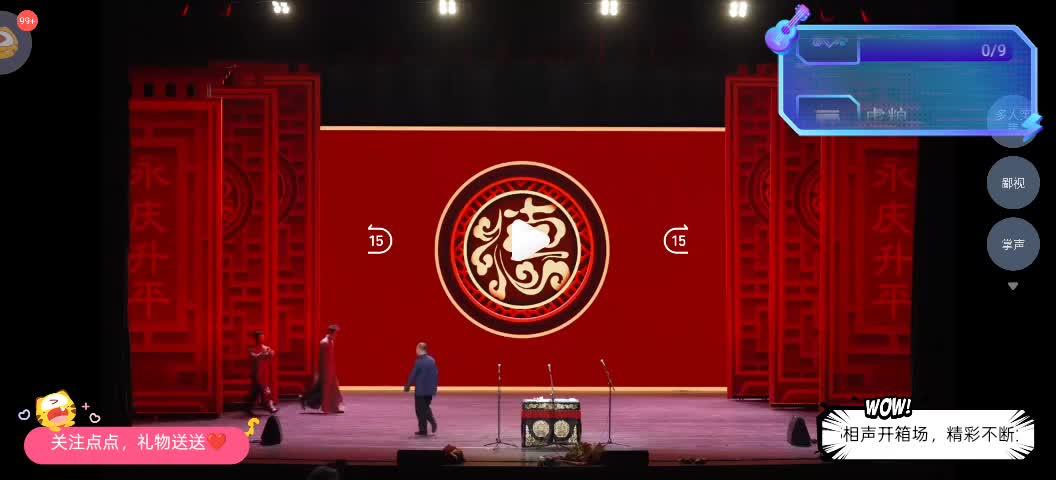 听相声咯