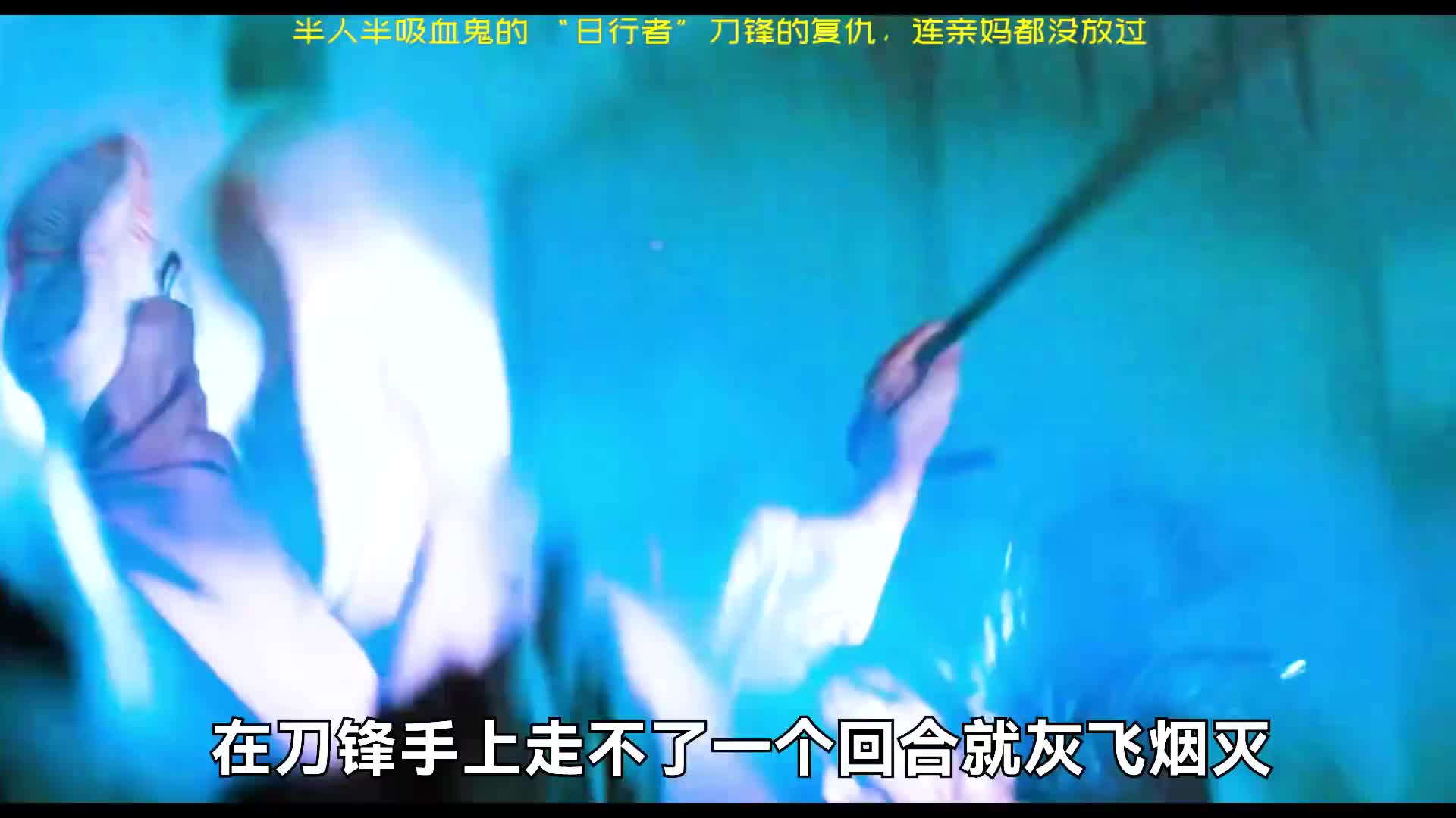 童年经典电影《刀锋战士》，吸血鬼大战，爽爆动作片