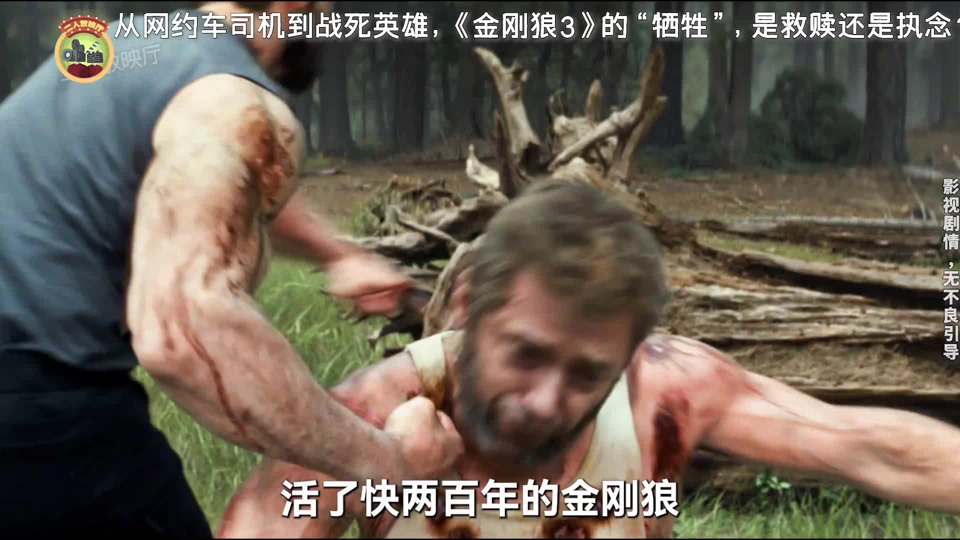 从钢爪战神到迟暮老者，《金刚狼3》他早做好了赴死的准备