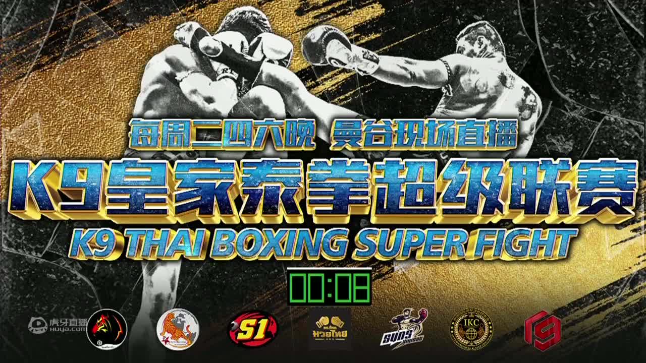 K9皇家泰拳超级联赛 7月14日赛事重播（1）