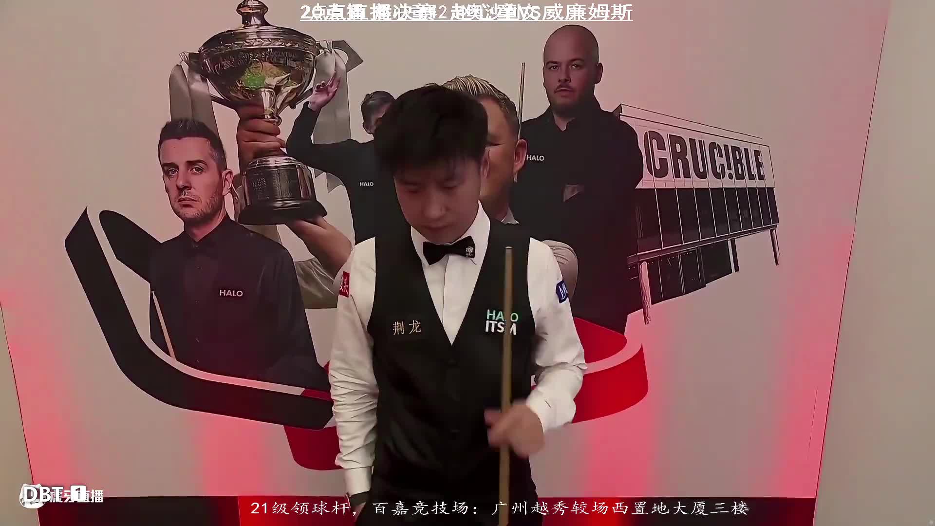 直播斯诺克世锦赛决赛 赵心童VS威廉姆斯